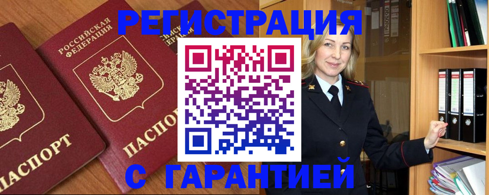 временная регистрация недорого в Томской области